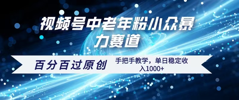 视频号一键生成过原创，最新暴力赛道 百分百过原创，手把手教学单日收益稳定1000+创鑫阁-网创项目资源站-副业项目-创业项目-搞钱项目创鑫阁