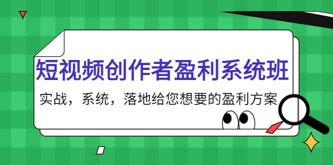 短视频创作者盈利系统班，实战，系统，落地给您想要的盈利方案创鑫阁-网创项目资源站-副业项目-创业项目-搞钱项目创鑫阁