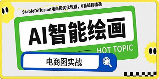 AI绘画-为电商图优化赋能。StableDiffusion电商图优化教程，告别高价聘请摄影师和模特创鑫阁-网创项目资源站-副业项目-创业项目-搞钱项目创鑫阁