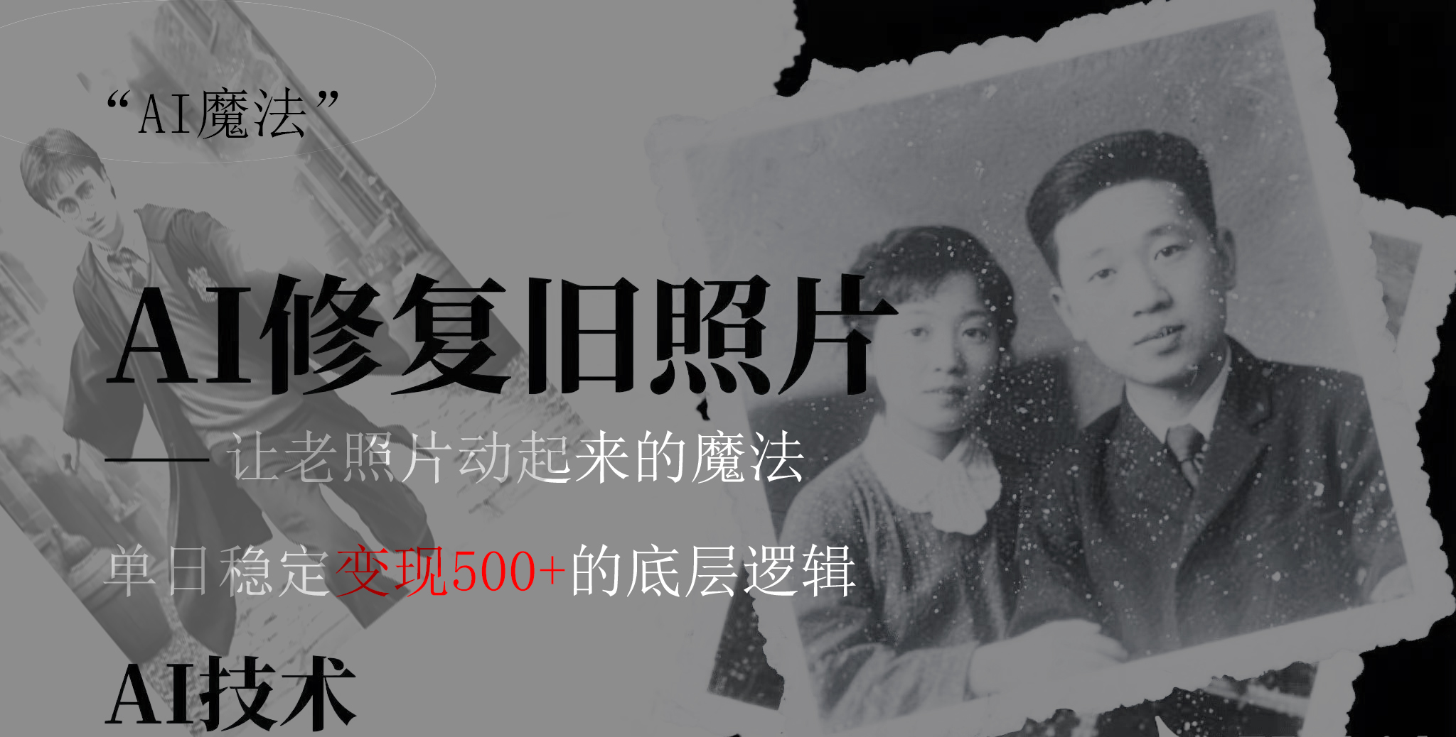 AI 魔法：让泛黄旧照变成朋友圈爆款视频，私域转化率提升50%，单日变现500+创鑫阁-网创项目资源站-副业项目-创业项目-搞钱项目创鑫阁