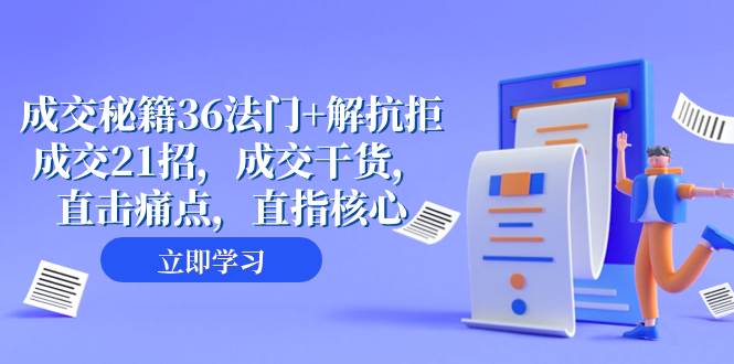 成交 秘籍36法门+解抗拒成交21招，成交干货，直击痛点，直指核心（57节课）创鑫阁-网创项目资源站-副业项目-创业项目-搞钱项目创鑫阁