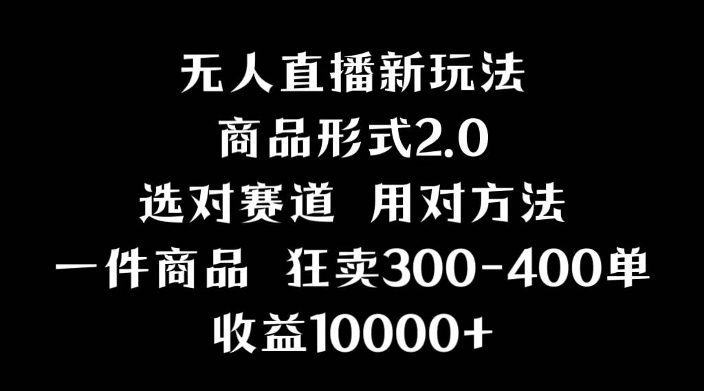 抖音无人直播项目，画中画新技巧，多种无人直播形式，案例丰富，理论+实操创鑫阁-网创项目资源站-副业项目-创业项目-搞钱项目创鑫阁