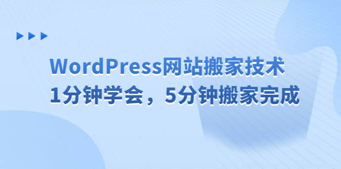WordPress网站搬家技术，1分钟学会，5分钟搬家完成创鑫阁-网创项目资源站-副业项目-创业项目-搞钱项目创鑫阁
