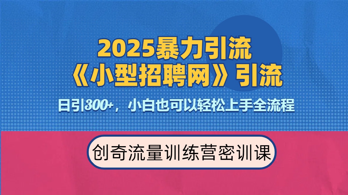 2025最新暴力引流方法《招聘平台》一天引流300+，日变现3000+，专业人士力荐创鑫阁-网创项目资源站-副业项目-创业项目-搞钱项目创鑫阁