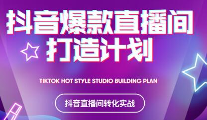 2021抖音爆款直播间打造计划创鑫阁-网创项目资源站-副业项目-创业项目-搞钱项目创鑫阁