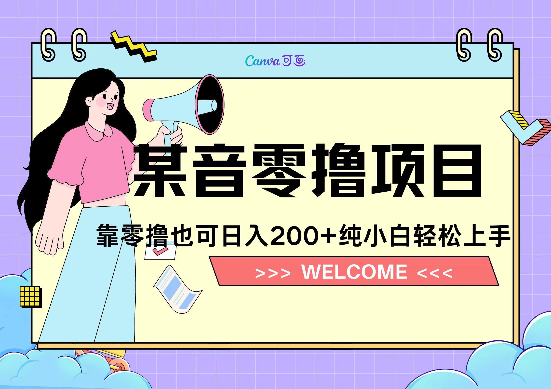 靠零撸也可日入200+，抖音小活动（附赠教程）创鑫阁-网创项目资源站-副业项目-创业项目-搞钱项目创鑫阁