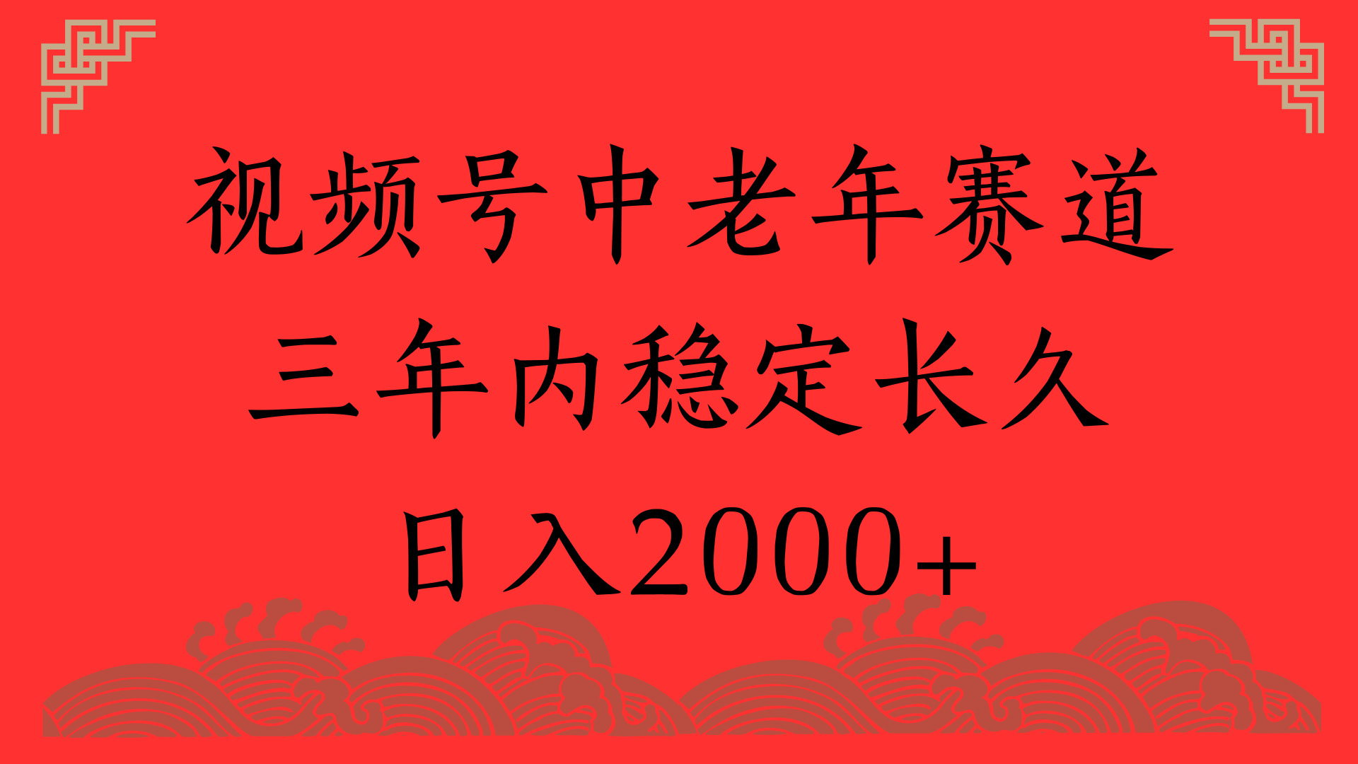 视频号养生赛道，一条视频2000，超简单，长期稳定可做，月入3w+不是梦创鑫阁-网创项目资源站-副业项目-创业项目-搞钱项目创鑫阁
