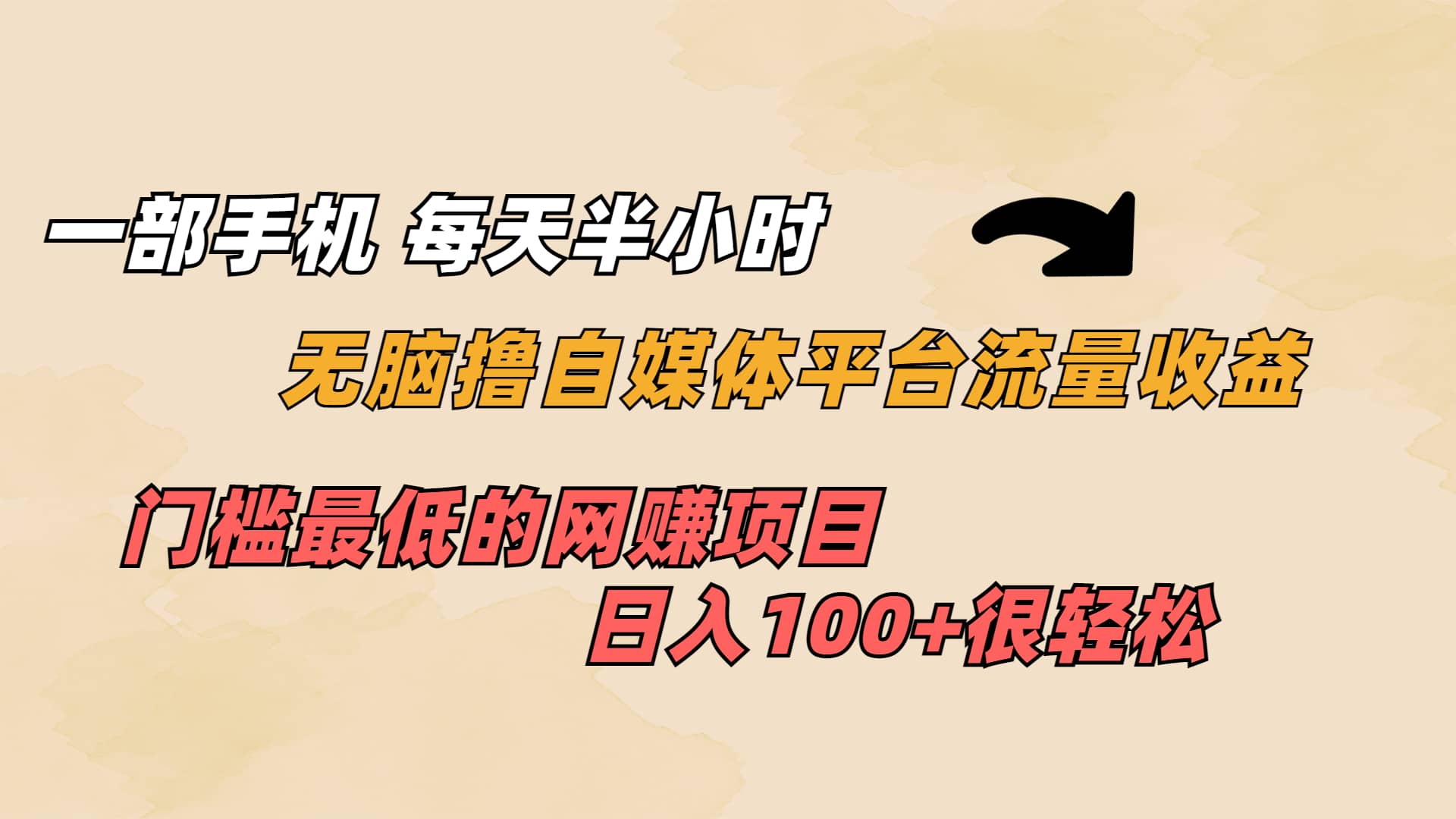 一部手机 每天半小时 无脑撸自媒体平台流量收益 门槛最低 日入100+创鑫阁-网创项目资源站-副业项目-创业项目-搞钱项目创鑫阁