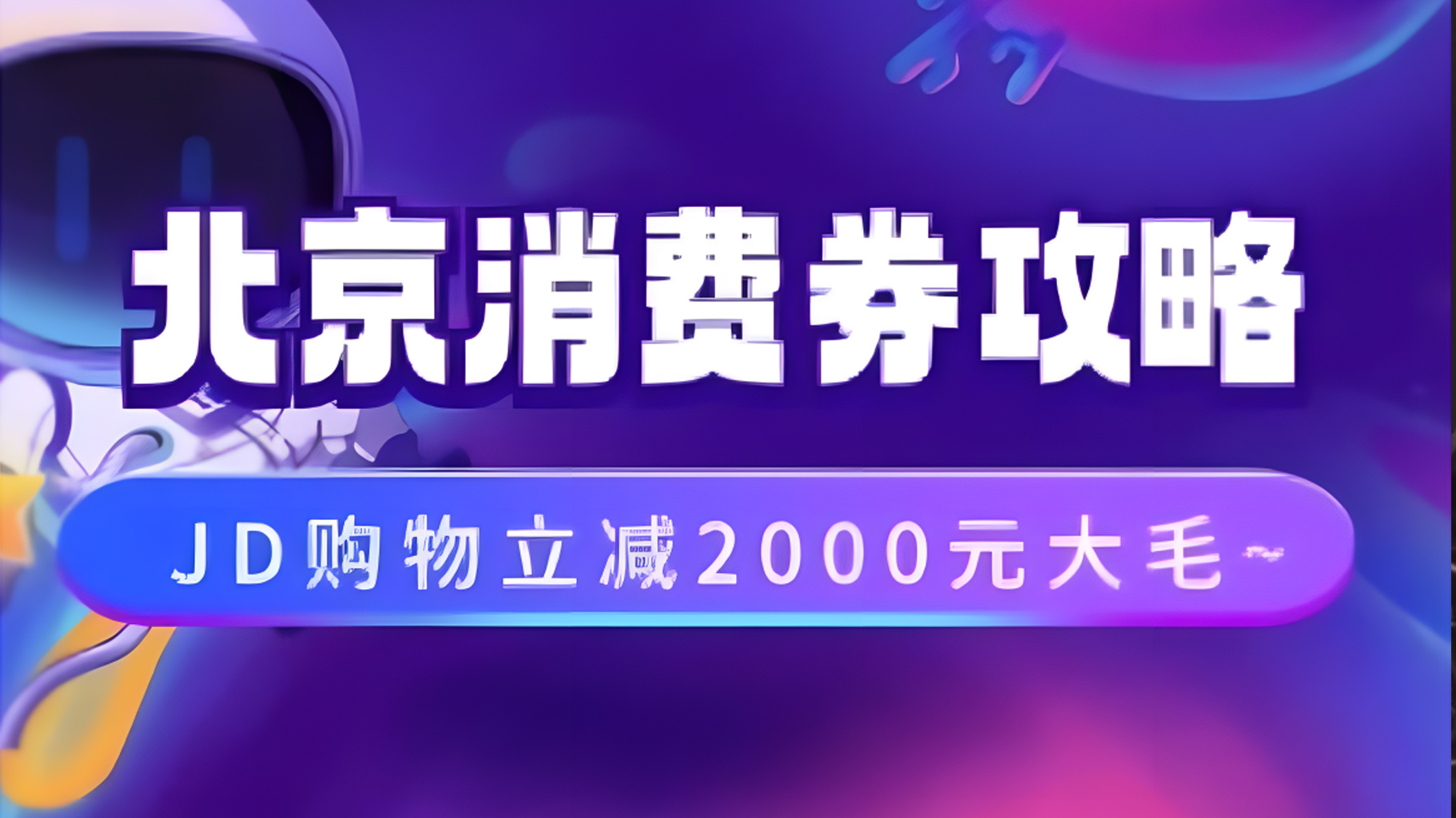 北京消费券活动攻略，JD购物立减2000元大毛【完整攻略】创鑫阁-网创项目资源站-副业项目-创业项目-搞钱项目创鑫阁