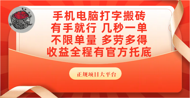 手机电脑打字搬砖，几秒一单，不限单量，多劳多得，收益全程有官方托底，正规项目大平台创鑫阁-网创项目资源站-副业项目-创业项目-搞钱项目创鑫阁