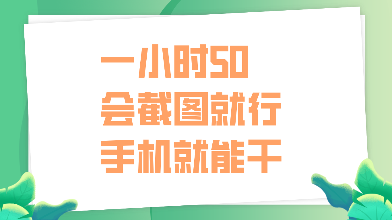 一小时50，只要会截图就行，手机就能干创鑫阁-网创项目资源站-副业项目-创业项目-搞钱项目创鑫阁