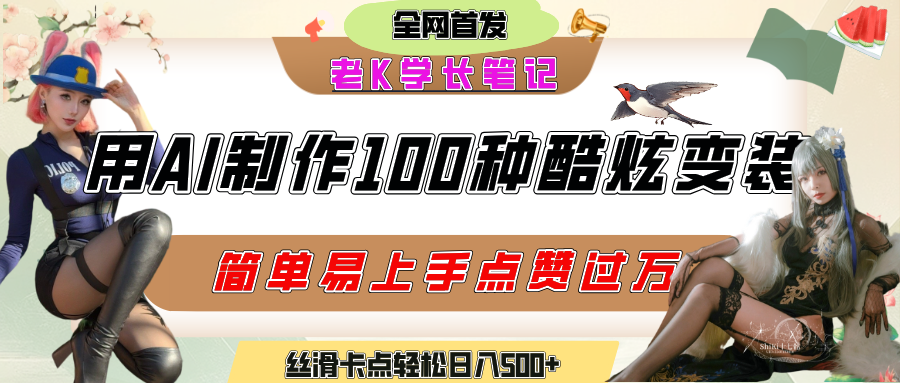 如何利用AI工具制作酷炫丝滑变装100种风格视频，发布短视频平台流量爆炸，小白也能轻松上手，熟练后轻松日入500+创鑫阁-网创项目资源站-副业项目-创业项目-搞钱项目创鑫阁