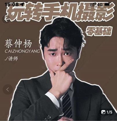 蔡仲杨手机拍照调色系统课，从小白到精通玩转手机摄影创鑫阁-网创项目资源站-副业项目-创业项目-搞钱项目创鑫阁