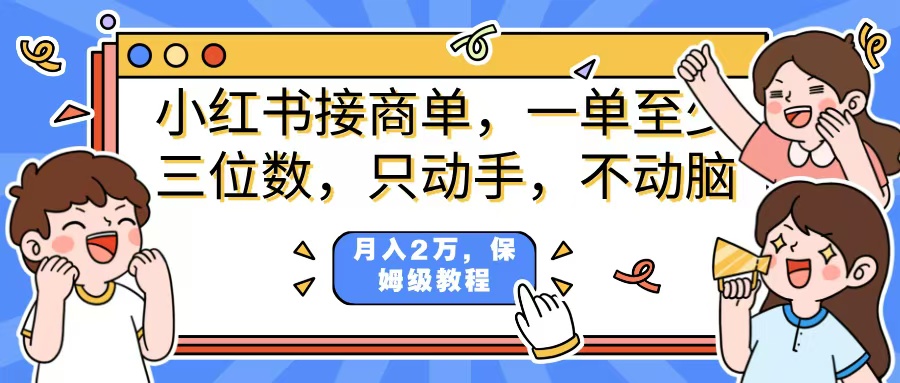 小红书商单项目，一单最少三位数，只动手不动，脑月入2万，看完就能上手，详细教程。创鑫阁-网创项目资源站-副业项目-创业项目-搞钱项目创鑫阁
