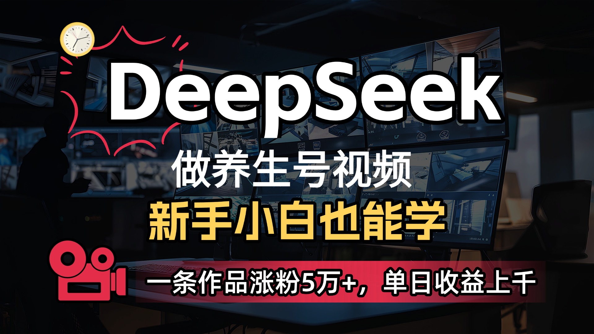用DeepSeek做养生号，一条作品涨粉5万+，单日收益上千创鑫阁-网创项目资源站-副业项目-创业项目-搞钱项目创鑫阁