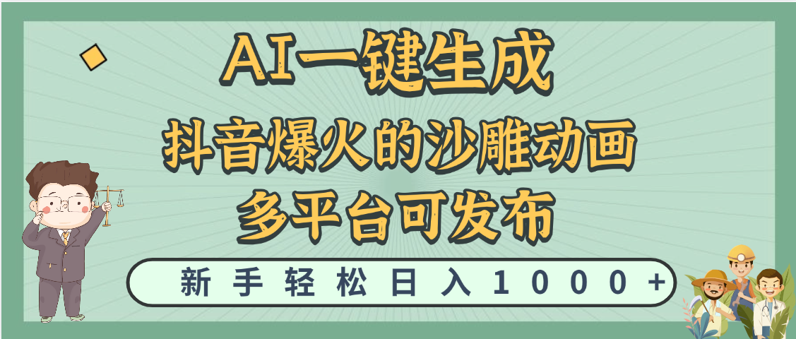 天呐！抖音、小红书、炬火的沙雕动画，用这个AI就可以一键生成创鑫阁-网创项目资源站-副业项目-创业项目-搞钱项目创鑫阁