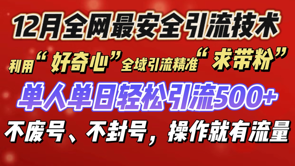 利用“好奇心”全域引流精准“求带粉”，单人单日轻松引流500+创鑫阁-网创项目资源站-副业项目-创业项目-搞钱项目创鑫阁