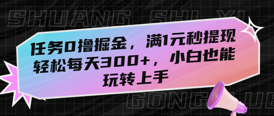 任务0撸掘金，满1元秒提现，轻松每天300+，小白也能玩转上手创鑫阁-网创项目资源站-副业项目-创业项目-搞钱项目创鑫阁