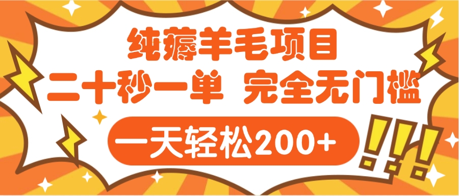 手机项目 二十秒一单 纯薅羊毛  轻轻松松一天200+ 完全无门槛创鑫阁-网创项目资源站-副业项目-创业项目-搞钱项目创鑫阁