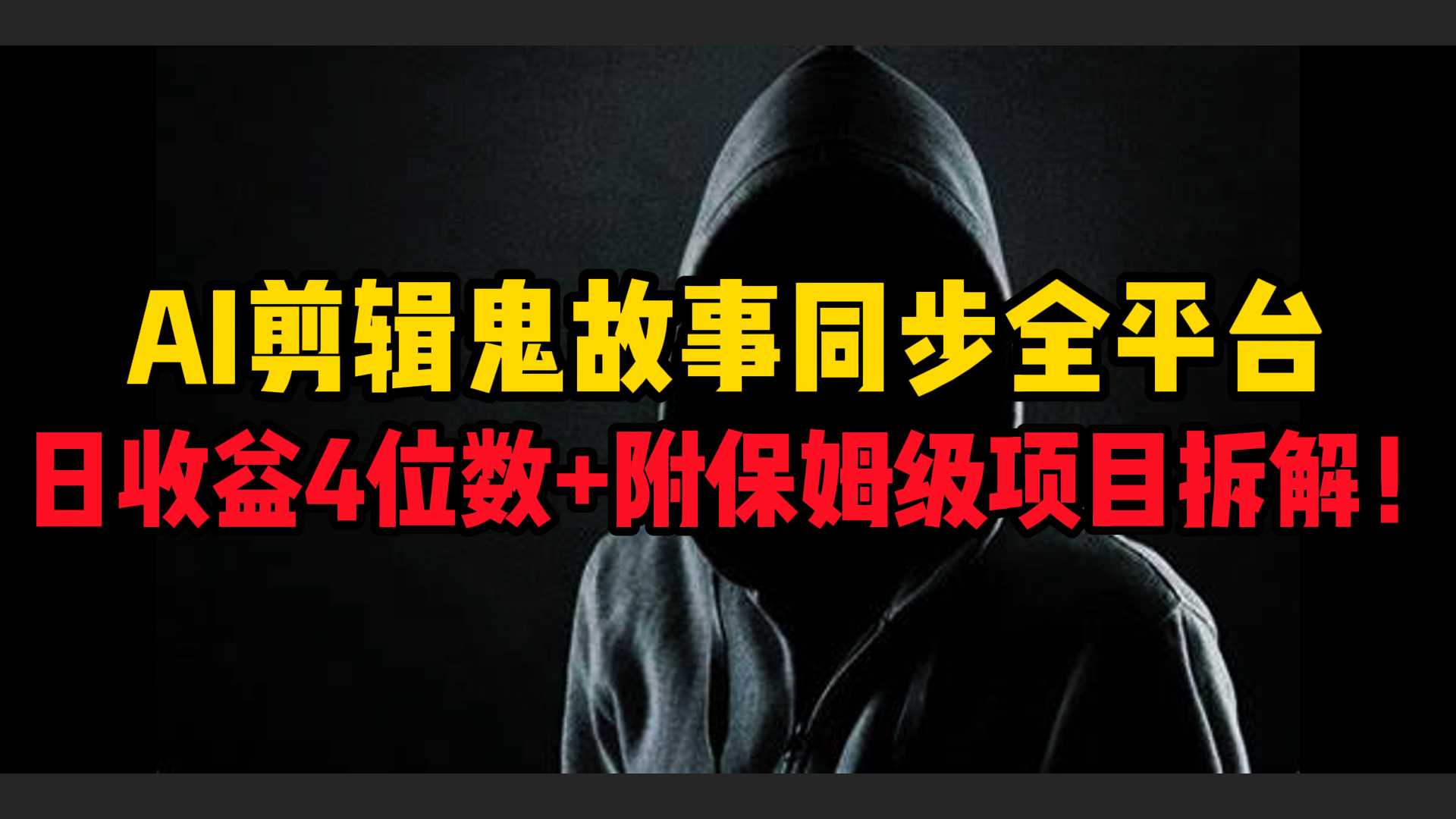 AI剪辑鬼故事，同步全平台，日收益4位数+附保姆级项目拆解！创鑫阁-网创项目资源站-副业项目-创业项目-搞钱项目创鑫阁