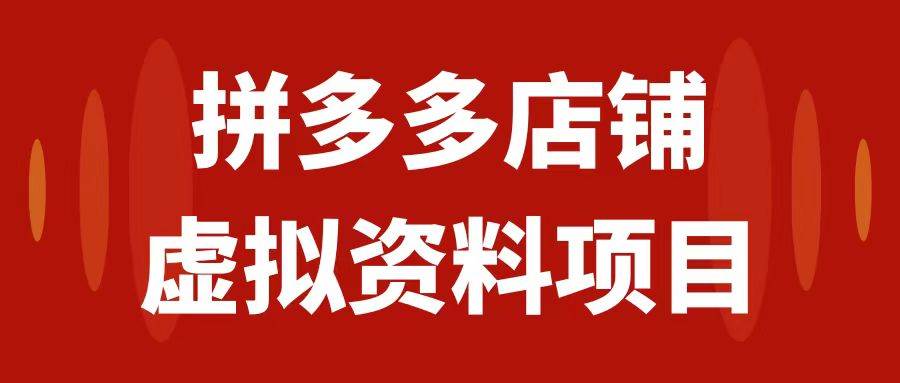 拼多多店铺虚拟项目，教科书式操作玩法，轻松月入1000+创鑫阁-网创项目资源站-副业项目-创业项目-搞钱项目创鑫阁