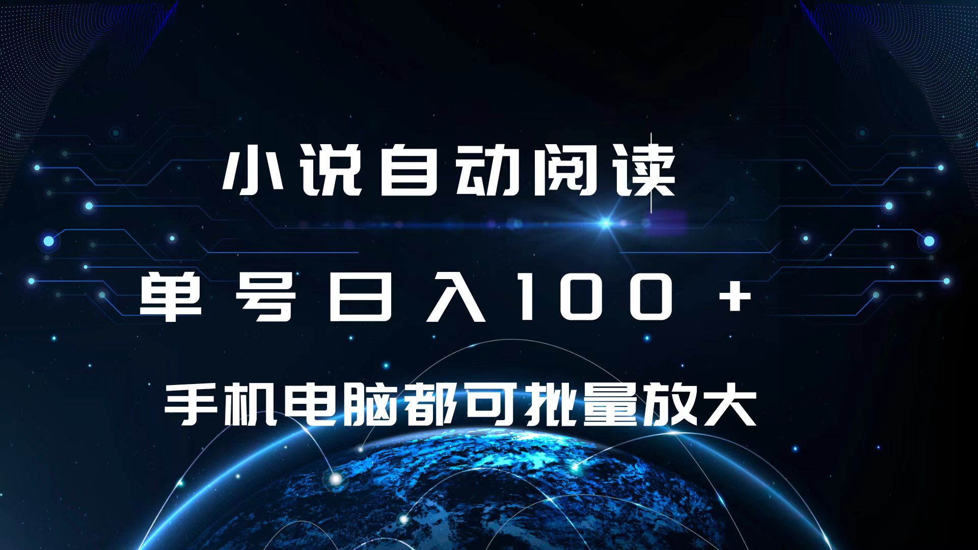 小说自动阅读 单号日入100+ 手机电脑都可 批量放大操作创鑫阁-网创项目资源站-副业项目-创业项目-搞钱项目创鑫阁