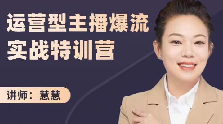 慧慧：运营型主播爆流实战特训营，月销千万直播间操盘手把手带玩转运营主播核心创鑫阁-网创项目资源站-副业项目-创业项目-搞钱项目创鑫阁