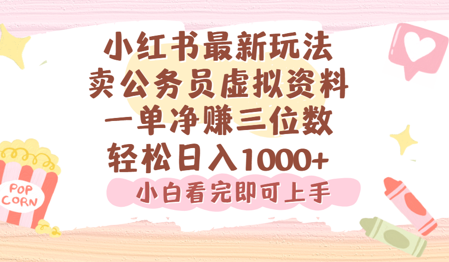 小红书,卖公务员虚拟资料，一单净赚100，日入1000+创鑫阁-网创项目资源站-副业项目-创业项目-搞钱项目创鑫阁
