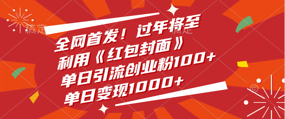 全网首发！过年将至，利用《红包封面》，单日引流创业粉100+，单日变现1000+创鑫阁-网创项目资源站-副业项目-创业项目-搞钱项目创鑫阁