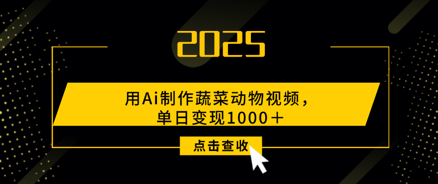 用Ai制作，蔬菜动物视频，单日变现1000＋创鑫阁-网创项目资源站-副业项目-创业项目-搞钱项目创鑫阁