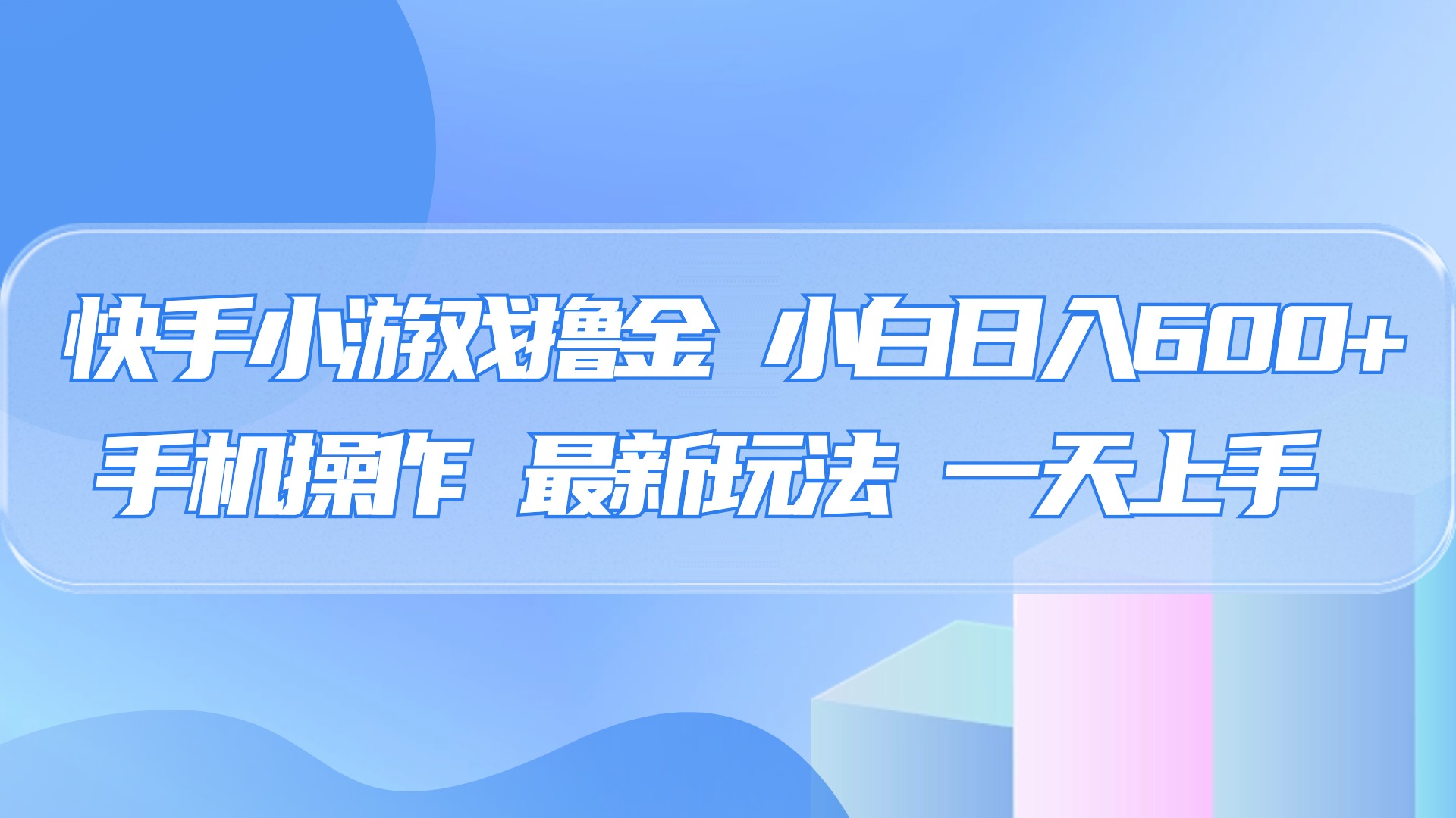 快手小游戏撸金，有手就行，0资金0门槛，小白日入500+创鑫阁-网创项目资源站-副业项目-创业项目-搞钱项目创鑫阁
