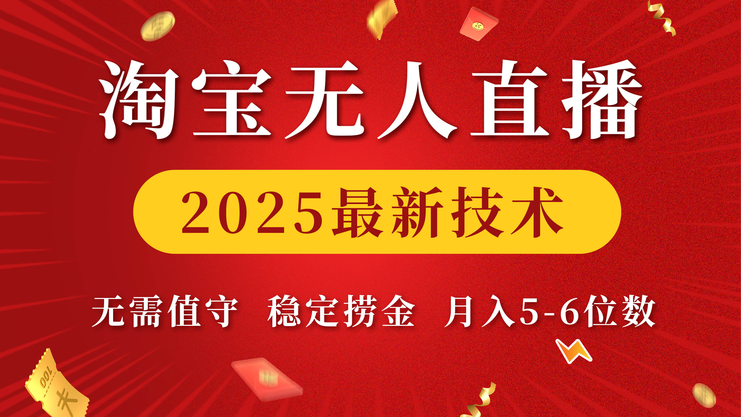 淘宝无人直播2025最新技术 无需值守，稳定捞金，月入5-6位数创鑫阁-网创项目资源站-副业项目-创业项目-搞钱项目创鑫阁