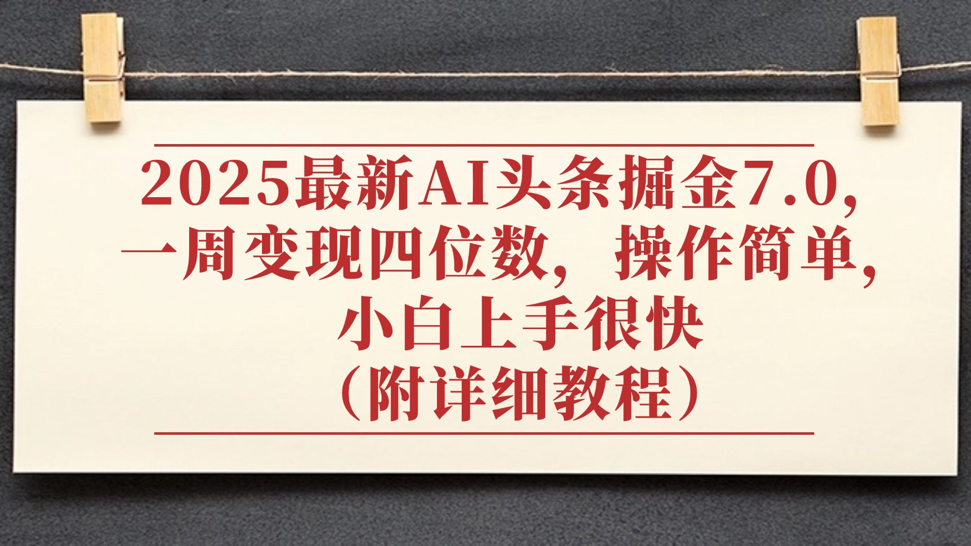 2025最新AI头条掘金7.0，小白上手很快（附详细教程），一周变现了四位数，操作很简单创鑫阁-网创项目资源站-副业项目-创业项目-搞钱项目创鑫阁