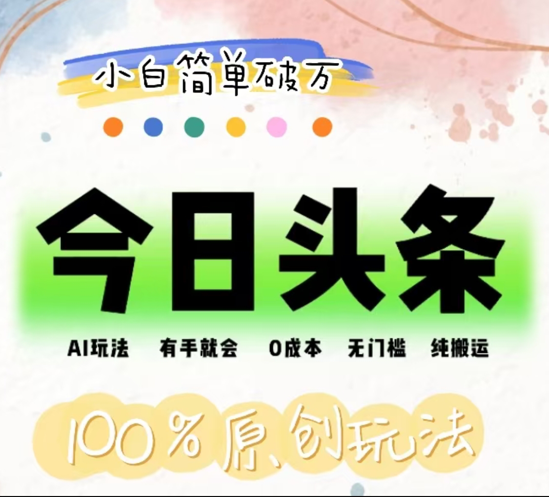 AI头条，有手就会，0成本无门槛，纯搬运，小白单号简单破万！！创鑫阁-网创项目资源站-副业项目-创业项目-搞钱项目创鑫阁