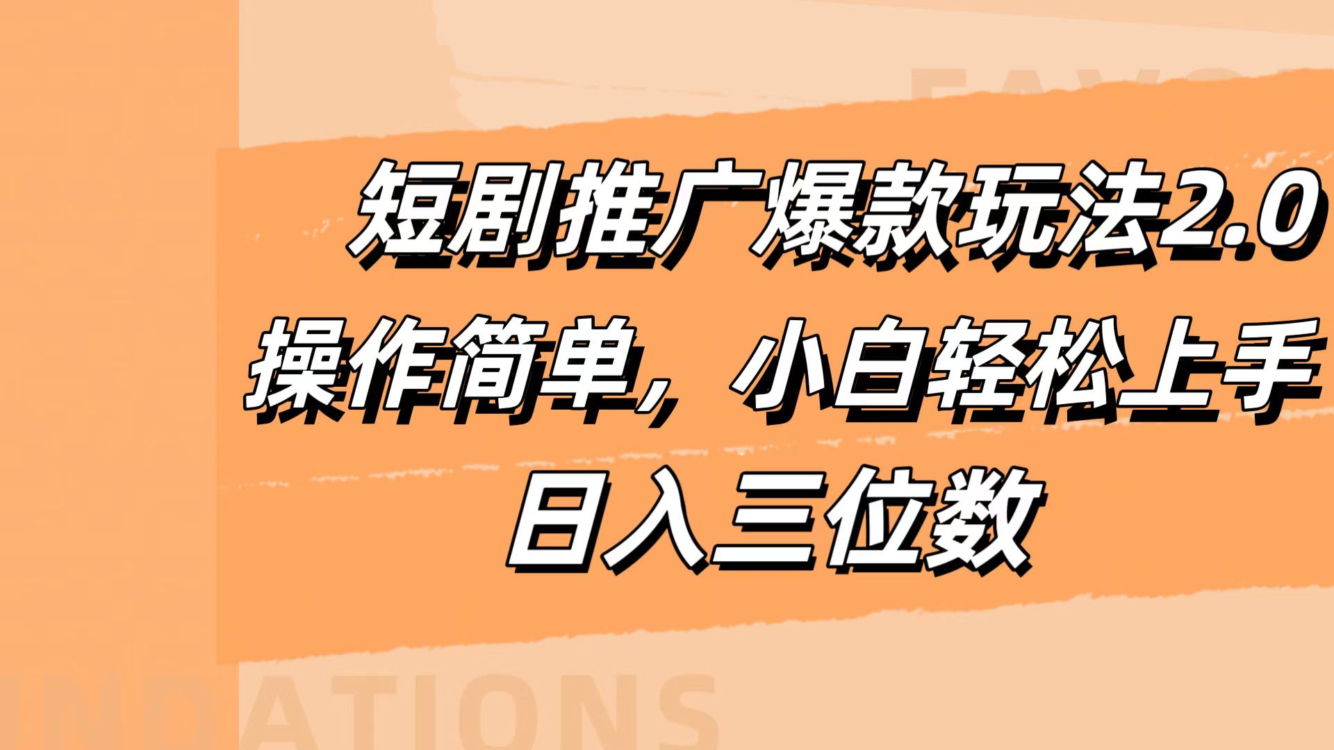 短剧推广爆款玩法2.0，操作简单，小白轻松上手，日入三位数创鑫阁-网创项目资源站-副业项目-创业项目-搞钱项目创鑫阁