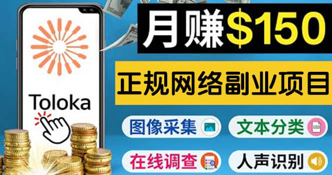 正规网络副业赚钱平台Toloka，利用业余时间月赚150美元创鑫阁-网创项目资源站-副业项目-创业项目-搞钱项目创鑫阁