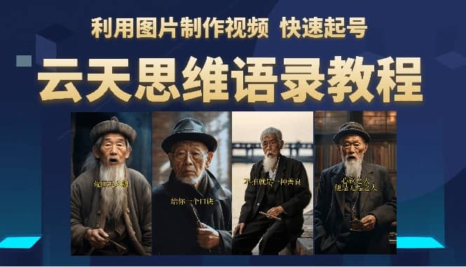 云天思维老者语录教程（图片会说话）创鑫阁-网创项目资源站-副业项目-创业项目-搞钱项目创鑫阁