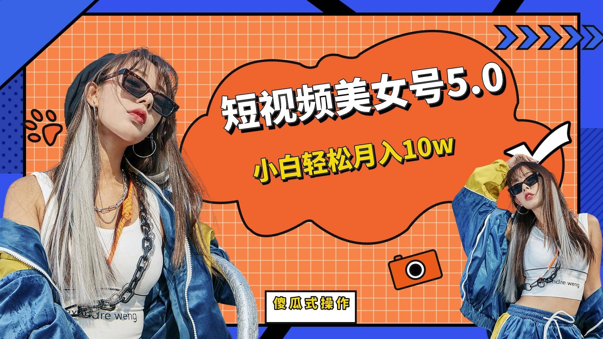 短板视频美女号5.0，小白轻松月入10w创鑫阁-网创项目资源站-副业项目-创业项目-搞钱项目创鑫阁