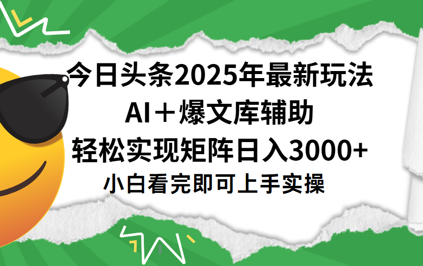 今日头条2025年最新玩法，一键生成爆款，轻松实现矩阵日入3000+创鑫阁-网创项目资源站-副业项目-创业项目-搞钱项目创鑫阁