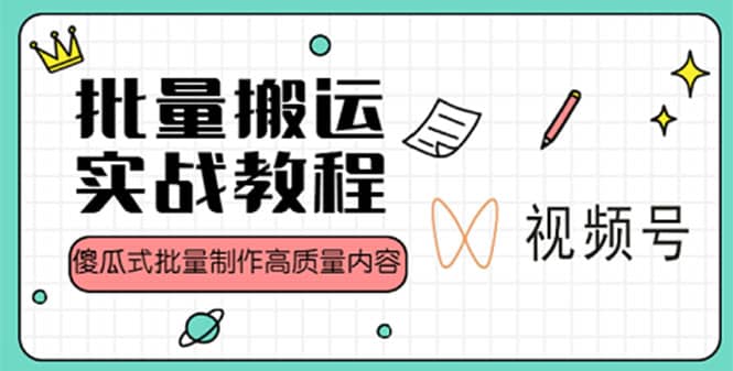 视频号批量搬运实战赚钱教程，傻瓜式批量制作高质量内容【附视频教程+PPT】创鑫阁-网创项目资源站-副业项目-创业项目-搞钱项目创鑫阁