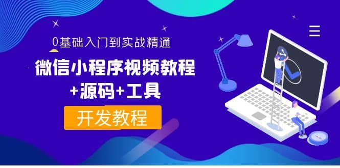 外面收费1688的微信小程序视频教程+源码+工具：0基础入门到实战精通！创鑫阁-网创项目资源站-副业项目-创业项目-搞钱项目创鑫阁