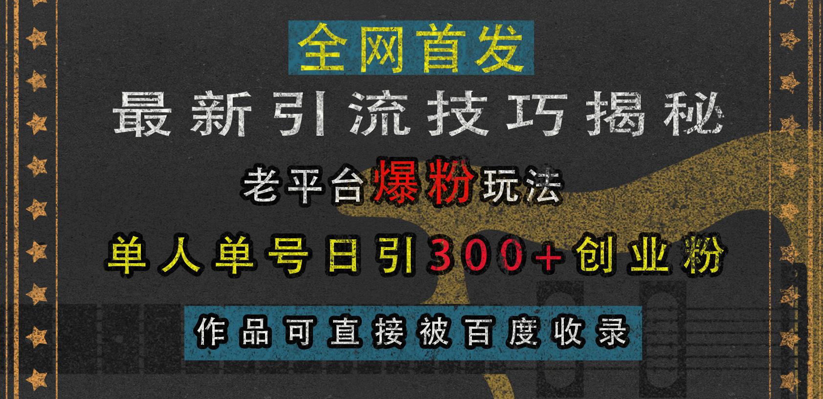最新引流技巧揭秘，老平台爆粉玩法，单人单号日引300+创业粉，作品可直接被百度收录创鑫阁-网创项目资源站-副业项目-创业项目-搞钱项目创鑫阁