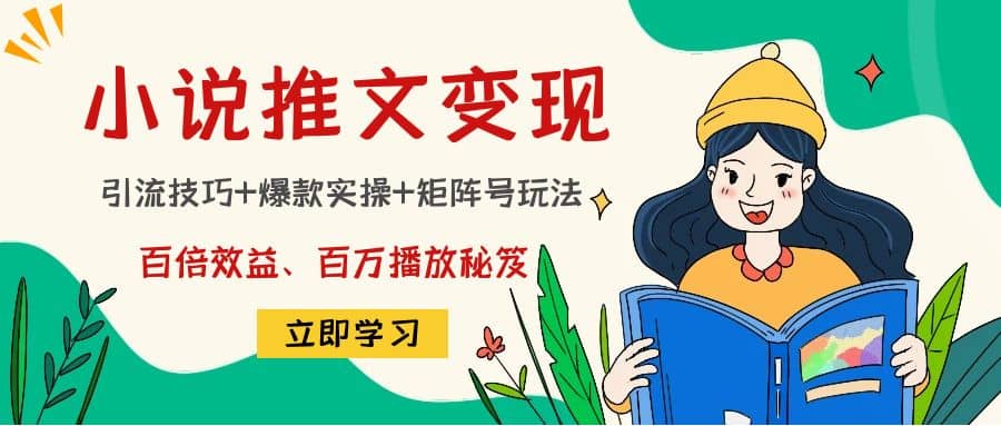 小说推文训练营创鑫阁-网创项目资源站-副业项目-创业项目-搞钱项目创鑫阁