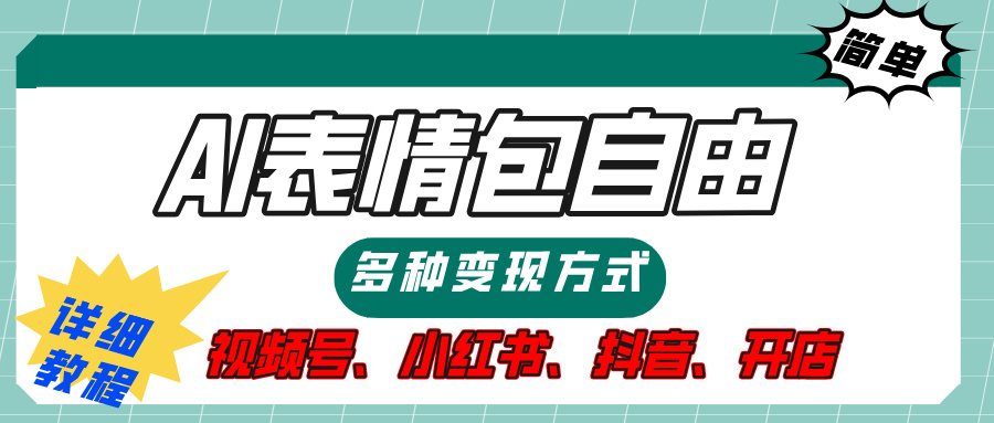 【揭秘】表情包自由，多种方式变现，暴富就靠这一波，附提示词，速来，(附详细操作步骤）创鑫阁-网创项目资源站-副业项目-创业项目-搞钱项目创鑫阁
