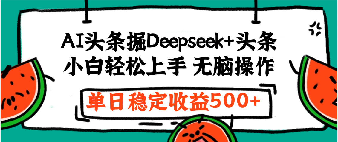 最新AI头条掘金 Deepseek+头条，小白轻松上手 无脑操作，单日稳定收益1000+保姆及教程创鑫阁-网创项目资源站-副业项目-创业项目-搞钱项目创鑫阁