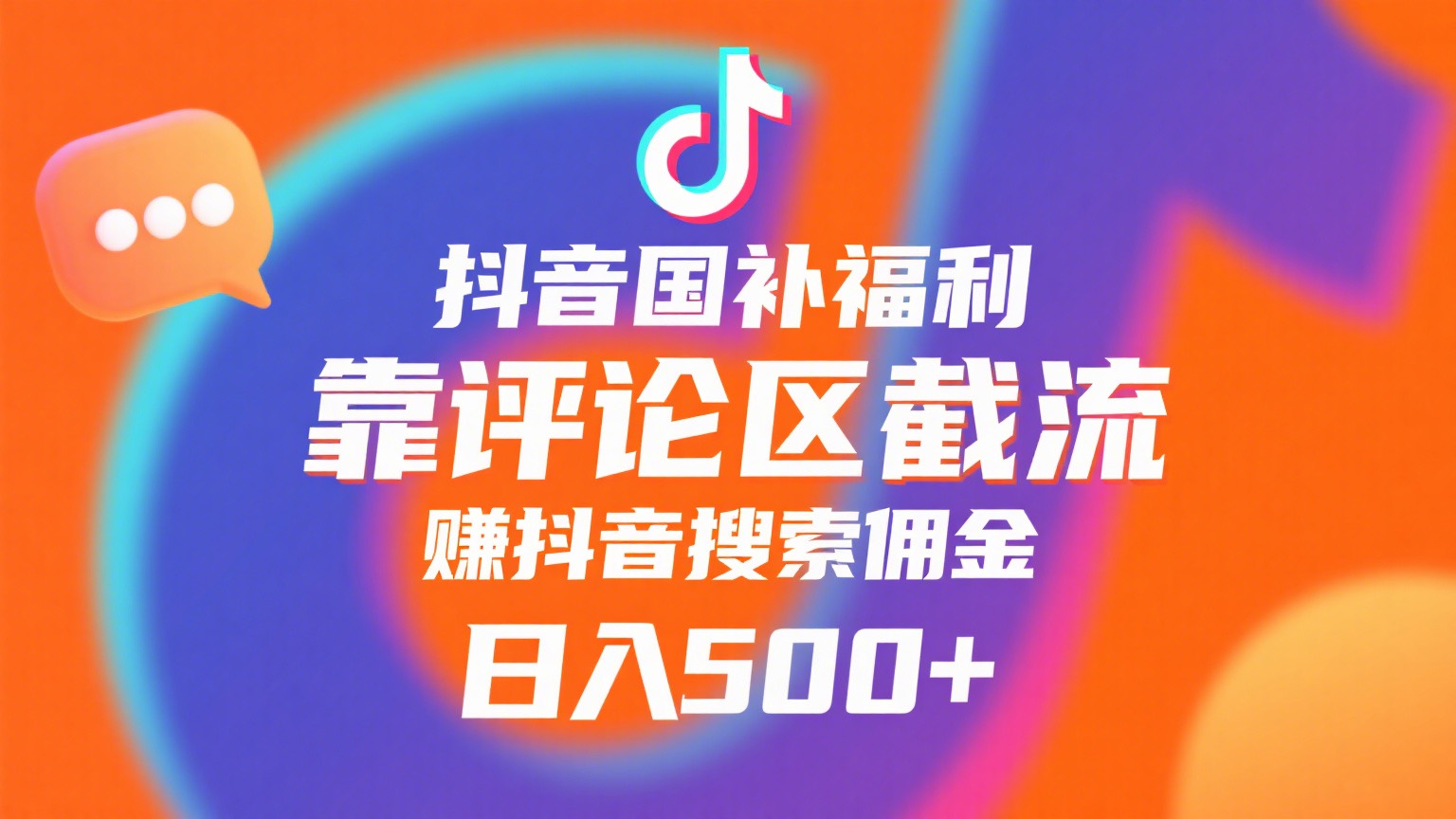 抖音国补福利，靠评论区截流，赚抖音搜索佣金，小白当天见收益，日入500+创鑫阁-网创项目资源站-副业项目-创业项目-搞钱项目创鑫阁