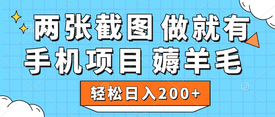 薅羊毛 手机项目 做就有 两张截图 轻松日入200+创鑫阁-网创项目资源站-副业项目-创业项目-搞钱项目创鑫阁