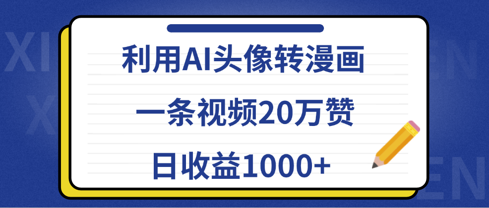 利用AI头像转漫画,一条视频20万赞,日收益1000+创鑫阁-网创项目资源站-副业项目-创业项目-搞钱项目创鑫阁