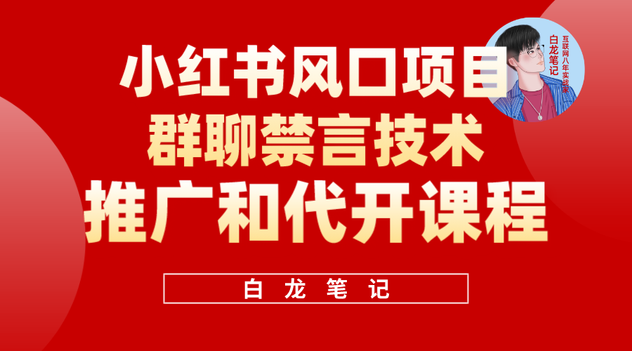 小红书风口项目日入300+，小红书群聊禁言技术代开项目，适合新手操作创鑫阁-网创项目资源站-副业项目-创业项目-搞钱项目创鑫阁