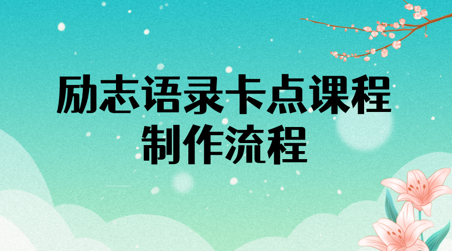 励志语录（中英文）卡点视频课程 半小时出一个作品【无水印教程+10万素材】创鑫阁-网创项目资源站-副业项目-创业项目-搞钱项目创鑫阁